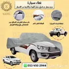 شراع(طربال) سيارات بجميع انواعها مبطن بقطن