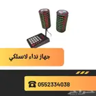جهاز نداء لاسلكي للمطاعم و المقاهي بيجر