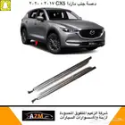دعسة جنب مازدا CX5 2017 - 2020 شكل جديد