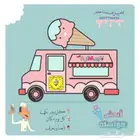 سيارة ايسكريم للحفلات