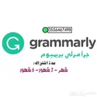 اشتراك Grammarly premium رسمي