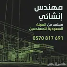 مهندس إنشائي - للأعمال و الاستشارات و الطلعات