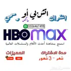 اشتراك HBO max رسمي