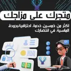 متجر الكتروني احترافي على جميع المنصات