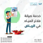 تركيب فلاتر مياه أفضل فلتر مياه بالرياض