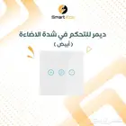 مفتاح ذكي للتحكم في شدة الاضاءة (ديمر) - ابيض
