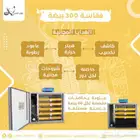فقاسة 300 بيضة لجميع انواع البيض