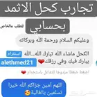 كحل الاثمد الأصلي لتقوية البصر