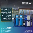 تركيب محطات تحلية مياه الآبار للفلل والمزارع والمصانع