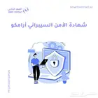 شهادة امن سيبراني - ارامكو CCC