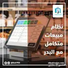 برنامج مبيعات متكامل معتمد يدعم الفاتورة الالكترونية