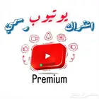 اشتراك YouTube Premium رسمي
