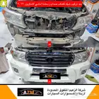 شبك كشاف دعامة و صدام امامي لاندكروزر 2012