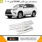 مسطرة جنب ابواب لكزس GX460 2018