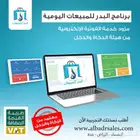 برنامج محاسبة ومبيعات شامل متكامل لجميع الأنشطة التجارية