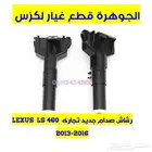 رشاشات صدام جديد تجارى LEXUS ES GS LS RX