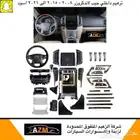 ترهيم داخلي جيب لاندكروزر 2008 الى 2021