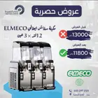 ثلاجات عرض.وافل فرايز.صانعات ثلج