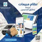 نظام مبيعات متكامل مرتبط بتطبيق جوال للمناديب