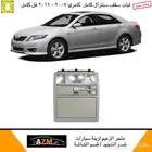 ديكور داخلي كامري 2007 - 2011