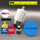 دينمو و ترس جلنط البريك الالكتروني أصلي هونداي وكيا EPB