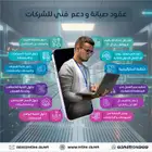 دعم فني و عقود صيانة IT للشركات