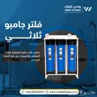 فلتر ماء جامبو لخزانات المياه وعلاج المشاكل