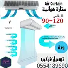 ستارة ستائر هوائية هايمكس-يتوفر أقساط