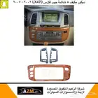ديكور شاشة   مكيف لكزس LX470 2002 - 2007