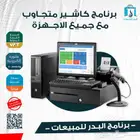 برنامج كاشير للمحلات والمخازن