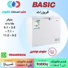فريزر بيسك مسطح