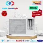 مكيف شباك جري متوفر كاش و اقساط