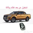 فورد رينجر - تشغيل عن بعد