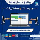 برنامج مبيعات محاسبي متكامل يدعم الفاتورة الالكترونية