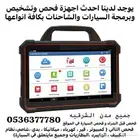 فحص وبرمجة جميع السيارات والشاحنات