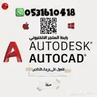 اشتراك أوتوكاد AutoCAD لمدة سنة 49 ريال على بريدك الخاص
