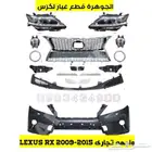 صدام شمعات شبك كبوت رفرف LEXUS RX 2013