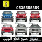 قطع غيار الجيب شروكي جيب رانجلر جيب جراند شروكي