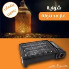 شوايه غاز محموله خفيفه الوزن للبر والرحلات ضمان سنتين