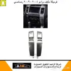 فرميكة مكيف برادو 2004 - 2009