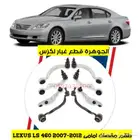 طقم مقصات امامى LEXUS LS 460 2007-2012