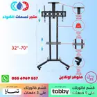 حامل شاشة متحركه لعدة مقاسات متوفره بالاقساط