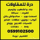 مقاول القصيم اشراف وتنفيذ عظم بالمواد .تشطيب .تسليم مفتاح