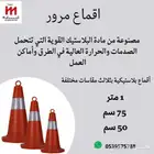 اقماع مرور مصنع الفريدي