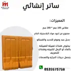 ساتر انشائي مصنع الفريدي