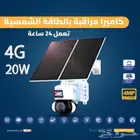 كاميرا مراقبة بالطاقة الشمسية 4ميجا 4G لوح20واط