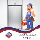 صيانة واصلاح مصعد