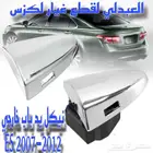 نيكل يد باب خارجي لكزس اصلي LEXUS ES 2007-2012