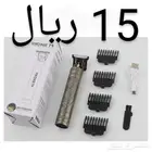 مكينة حلاقة 15 ريال