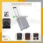 شنطة عدة متكاملة للعمل والمنزل.